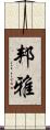 邦雅 Scroll