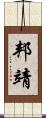 邦靖 Scroll