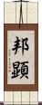 邦顕 Scroll
