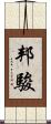 邦駿 Scroll