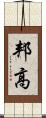 邦高 Scroll