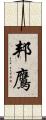 邦鷹 Scroll