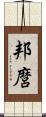 邦麿 Scroll
