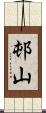 邨山 Scroll