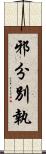 邪分別執 Scroll