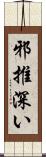 邪推深い Scroll