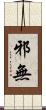邪無 Scroll