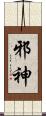 邪神 Scroll