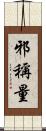 邪稱量 Scroll