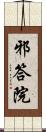 邪答院 Scroll