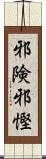 邪険 Scroll