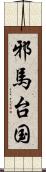 邪馬台国 Scroll