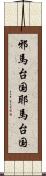 邪馬台国 Scroll