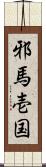 邪馬壱国 Scroll