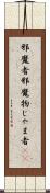 邪魔者 Scroll
