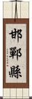 邯鄲縣 Scroll