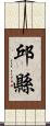 邱縣 Scroll