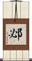 邲 Scroll