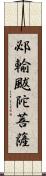 邲輸颰陀菩薩 Scroll