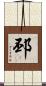 邳 Scroll