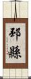 邳縣 Scroll