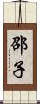 邵子 Scroll