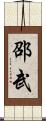 邵武 Scroll