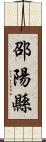 邵陽縣 Scroll