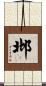 邶 Scroll