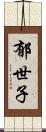 郁世子 Scroll