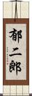 郁二郎 Scroll