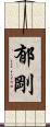 郁剛 Scroll