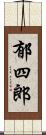 郁四郎 Scroll