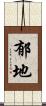 郁地 Scroll