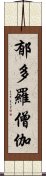 郁多羅僧伽 Scroll