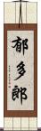 郁多郎 Scroll