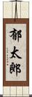 郁太郎 Scroll