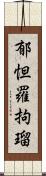 郁怛羅拘瑠 Scroll