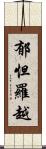 郁怛羅越 Scroll