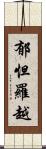 郁怛羅越 Scroll