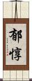 郁惇 Scroll