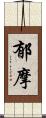 郁摩 Scroll