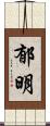 郁明 Scroll