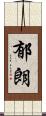 郁朗 Scroll