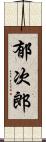 郁次郎 Scroll