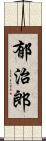 郁治郎 Scroll