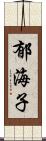 郁海子 Scroll