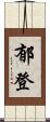郁登 Scroll