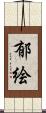 郁絵 Scroll
