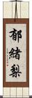 郁緒梨 Scroll